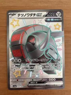 ポケモンカード　テツノワダチex SSR