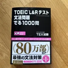 TOEIC L&Rテスト文法問題でる1000問