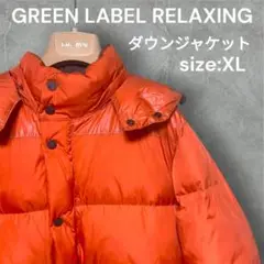 【人気】GREEN LABEL RELAXING ダウンジャケット XL