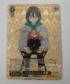 ヴァイス ゆるキャン ちくわといっしょ 恵那 SP サイン 1枚 最終値下げ