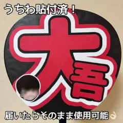 文字うちわ うちわ 大吾 西畑大吾 なにわ男子