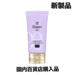 新品未使用　エレガンス　モデリング　カラーベース UV ラベンダー　LV660
