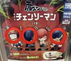 チェンソーマン　肩ズン　ガチャ　3点セット