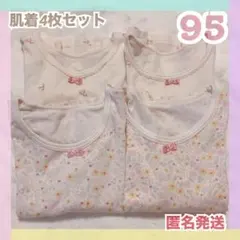 95 肌着 4枚 下着 インナー 子供 女の子 キッズ まとめ売り 長袖 秋冬
