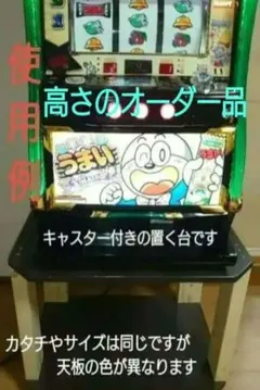 【其の44】中古テーブルを加工したパチスロ実機を置く台（２台用狭小スタンド） 其の39】中古テーブルを加工したパチスロ実機を置く台（2台用狭小