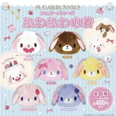 シュガーバニーズ ふわふわ巾着 4点セット