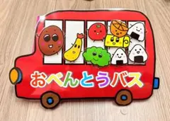 おべんとうバス ペープサート マジックテープ 保育教材