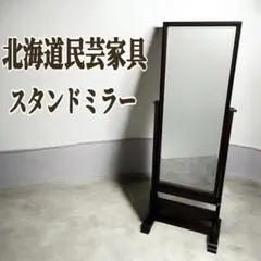 北海道民芸家具 HOKUMIN 姿見 スタンドミラー 全身鏡 樺材 モダン