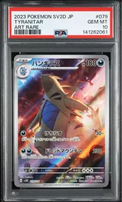 【PSA10】バンギラス AR SV2D クレイバースト 079/071