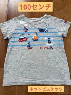 【ホットビスケッツ】半袖　Tシャツ　100センチ