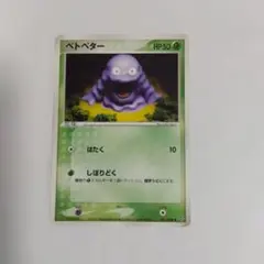 ポケモンカード ベトベター