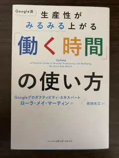 Google流 生産性がみるみる上がる「働く時間」の使い方