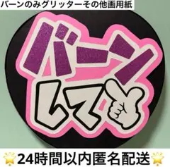 ファンサうちわ　バーンして　撃って うちわ文字