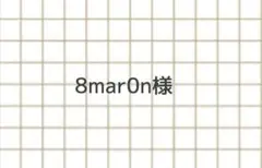 8mar0n様