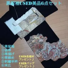 D39週末限定価格！☆USED美品☆ 結婚式 駒刺繍 金彩 豪華黒留袖6点セットのサムネイル