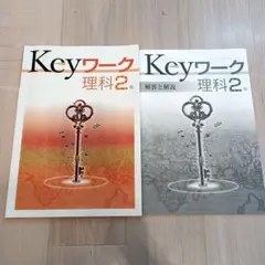 Key ワーク　理科２年