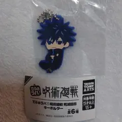 でふぉラバ！呪術廻戦 死滅回遊 キーホルダー 伏黒恵