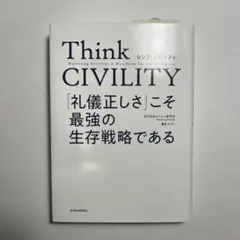Think CIVILITY 職場のためのマニフェスト