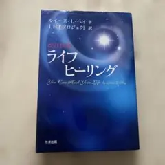 ライフヒーリング