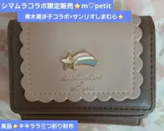 美品☆LittleTwin Stars x m♡petit青木美沙子コラボ 財布のサムネイル