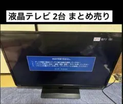液晶テレビ 2台 まとめ売りのサムネイル