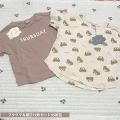 フタクマ＆曜日Tシャツ2枚セット95のサムネイル