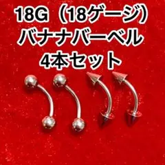 【18G】バナナバーベル4本 ボディピアス（18ゲージ）のサムネイル