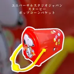 ユニバーサルスタジオジャパン スヌーピー ポップコーンバケットのサムネイル