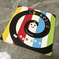 しましまぐるぐる 絵本