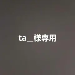 専用
