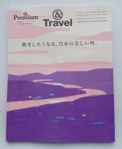 &premium特別編集 旅をしたくなる、日本の美しい町。