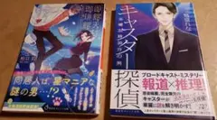 キャスター探偵/函館天球珈琲館 2冊セット