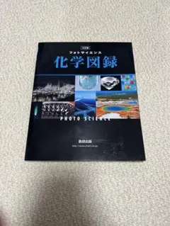 フォトサイエンス 化学図録 三訂版 数研出版