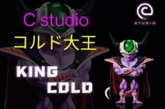 C studio スタジオ コルド大王 F賞 アライズ power メカフリーザ