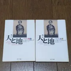 天と地 ベトナム編　上下巻セット