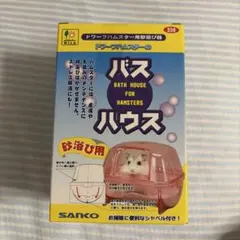 SANKO ドワーフハムスター用 バスハウス 砂浴び器のサムネイル