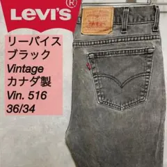 【c2422】リーバイスブラックデニムVin516カナダ製36/34ストレート
