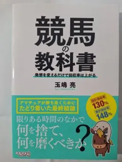 競馬の教科書 発想を変えるだけで回収率は上がる