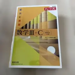 新課程チャート式解法と演習数学3+C