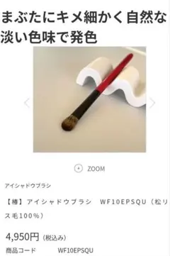 Takeda Brush 竹田ブラシ アイシャドウブラシ 松リス毛のサムネイル