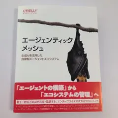 【裁断済】エージェンティックメッシュ