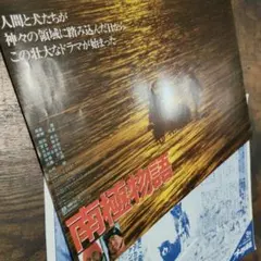 映画チラシ 南極物語 フライヤー