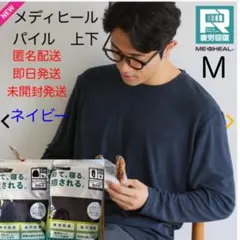 ワークマン メディヒール 上下　ネイビー　M N 疲労回復　リカバリー　パイル