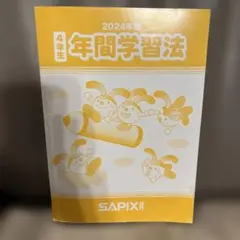 2026年最新】サピックステキスト4年生の人気アイテム - メルカリ