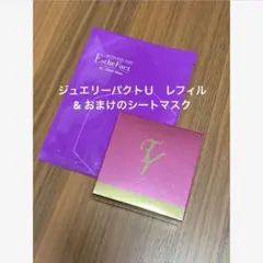 たかの友梨　エステファクト　ジュエリーパクトUレフィル　おまけのシートマスク付きのサムネイル