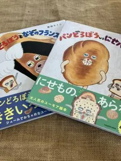 パンどろぼう　シリーズ　Bセット