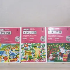 NHK CD ラジオ まいにちイタリア語 2022年7.8.9月号のサムネイル