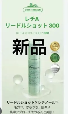 新品VTレチAリードルショット300 50ml