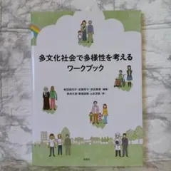 多文化社会で多様性を考えるワークブック