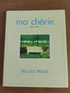 MALICE MIZER ma chérie ～愛しい君へ～ CD